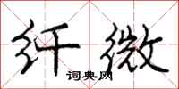 庞中华纤微行书怎么写