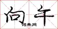 庞中华向午行书怎么写