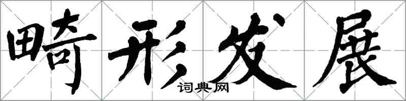 翁闿运畸形发展楷书怎么写