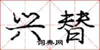 庞中华兴替行书怎么写