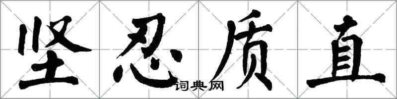 翁闿运坚忍质直楷书怎么写