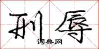 庞中华刑辱行书怎么写