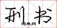 庞中华刑书行书怎么写