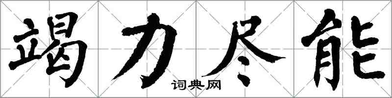 翁闿运竭力尽能楷书怎么写