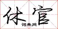 庞中华休官行书怎么写