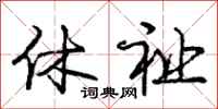 庞中华休祉行书怎么写