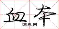 庞中华血本行书怎么写
