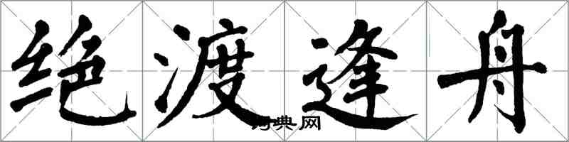 翁闿运绝渡逢舟楷书怎么写