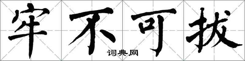 翁闿运牢不可拔楷书怎么写