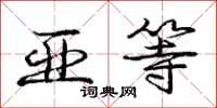 庞中华亚等行书怎么写