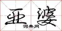庞中华亚婆行书怎么写