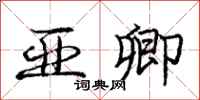 庞中华亚卿行书怎么写