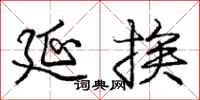 庞中华延挨行书怎么写