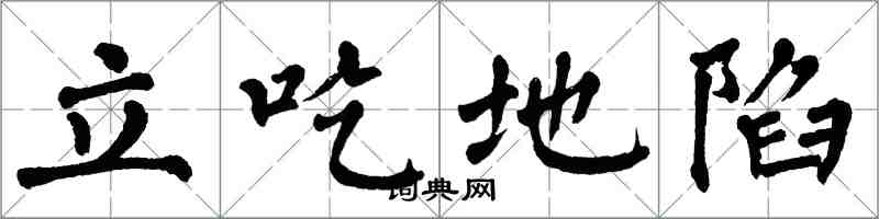 翁闿运立吃地陷楷书怎么写