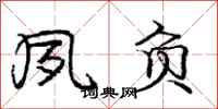 庞中华夙负行书怎么写
