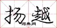庞中华扬越行书怎么写