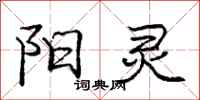 庞中华阳灵行书怎么写