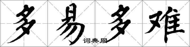 翁闿运多易多难楷书怎么写