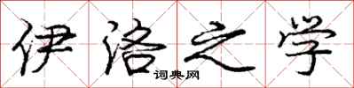 庞中华伊洛之学行书怎么写
