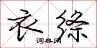 庞中华衣绦行书怎么写