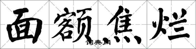 翁闿运面额焦烂楷书怎么写