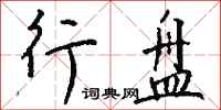 钱沛云行盘行书怎么写