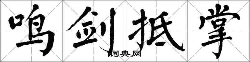 翁闿运鸣剑抵掌楷书怎么写