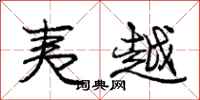 庞中华夷越行书怎么写