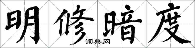 翁闿运明修暗度楷书怎么写