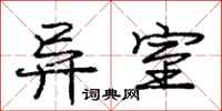 庞中华异室行书怎么写