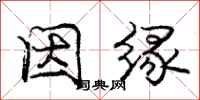 庞中华因缘行书怎么写