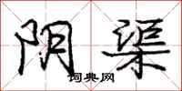 庞中华阴渠行书怎么写