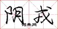 庞中华阴戎行书怎么写