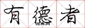 庞中华有德者行书怎么写