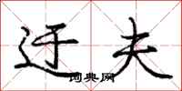 庞中华迂夫行书怎么写