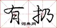 庞中华有扔行书怎么写