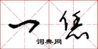 王冬龄一恁草书怎么写