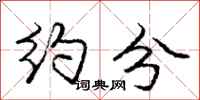 庞中华约分行书怎么写