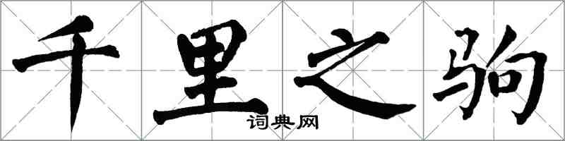 翁闿运千里之驹楷书怎么写