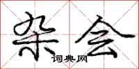 庞中华杂会行书怎么写