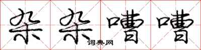 庞中华杂杂嘈嘈行书怎么写
