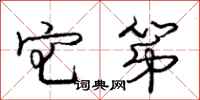 庞中华宅第行书怎么写