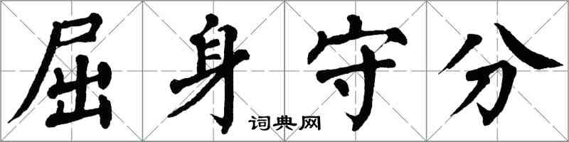 翁闿运屈身守分楷书怎么写