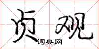 庞中华贞观行书怎么写