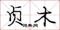 庞中华贞木行书怎么写