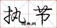 庞中华执节行书怎么写