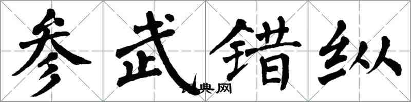翁闿运参武错纵楷书怎么写