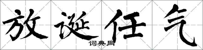 翁闿运放诞任气楷书怎么写