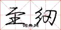 庞中华至纫行书怎么写