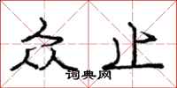 庞中华众止行书怎么写